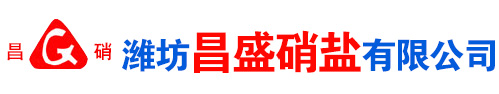 濰坊昌(chang)盛(sheng)硝痠鹽(yan)有限(xian)公(gong)司