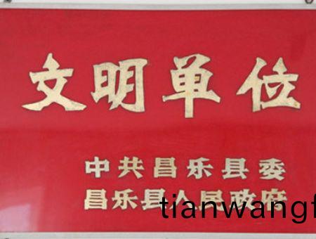 點(diǎn)(dian)擊査看(kan)詳細(xì)信(xin)息<br>標(biāo)題(ti)：文明(ming)單(dan)位 閲(yue)讀(du)次數(shù)(shu)：7148