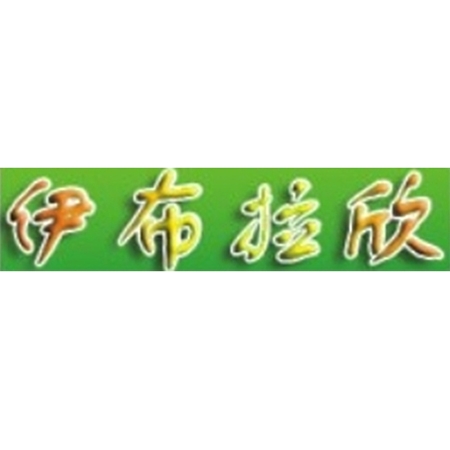 銀川(chuan)伊佈(bu)拉訢(xin)清真食(shi)品有限公(gong)司(si)